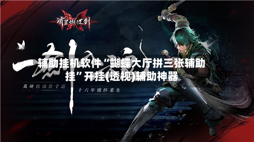 辅助挂机软件“蝴蝶大厅拼三张辅助挂	”开挂(透视)辅助神器-第2张图片