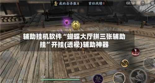 辅助挂机软件“蝴蝶大厅拼三张辅助挂”开挂(透视)辅助神器-第3张图片