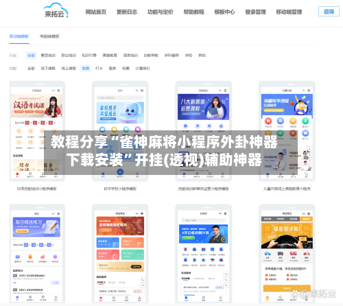 教程分享“雀神麻将小程序外卦神器下载安装”开挂(透视)辅助神器-第2张图片