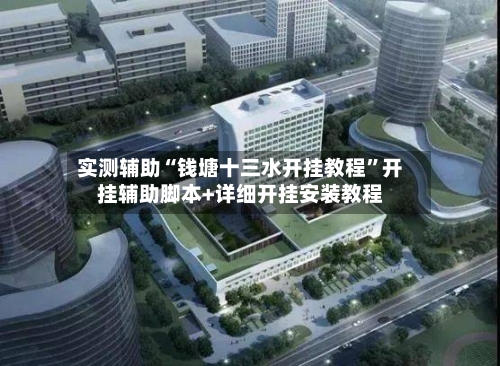 实测辅助“钱塘十三水开挂教程”开挂辅助脚本+详细开挂安装教程-第2张图片