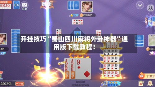 开挂技巧“蜀山四川麻将外卦神器	”通用版下载教程！-第2张图片