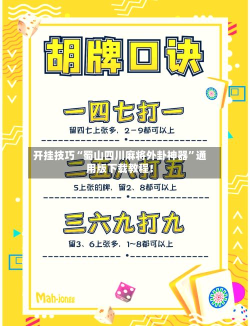 开挂技巧“蜀山四川麻将外卦神器”通用版下载教程！-第2张图片