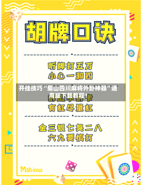 开挂技巧“蜀山四川麻将外卦神器”通用版下载教程！-第3张图片