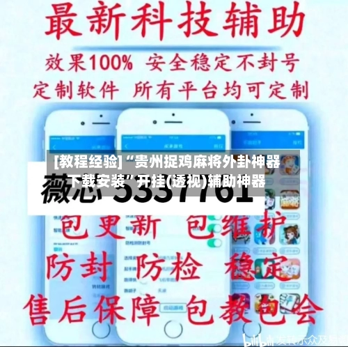 [教程经验]“贵州捉鸡麻将外卦神器下载安装”开挂(透视)辅助神器