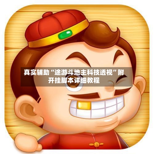 真实辅助“途游斗地主科技透视	”附开挂脚本详细教程-第2张图片
