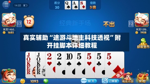 真实辅助“途游斗地主科技透视”附开挂脚本详细教程-第3张图片