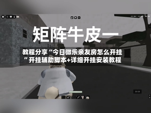 教程分享“今日微乐亲友房怎么开挂	”开挂辅助脚本+详细开挂安装教程-第2张图片