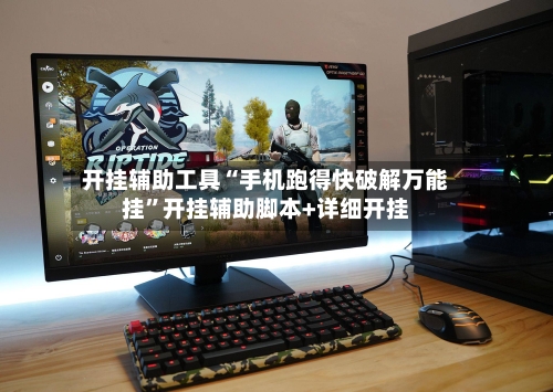 开挂辅助工具“手机跑得快破解万能挂”开挂辅助脚本+详细开挂