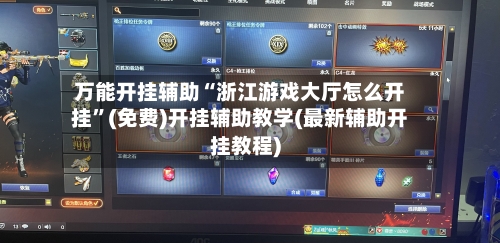 万能开挂辅助“浙江游戏大厅怎么开挂”(免费)开挂辅助教学(最新辅助开挂教程)