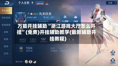 万能开挂辅助“浙江游戏大厅怎么开挂”(免费)开挂辅助教学(最新辅助开挂教程)-第2张图片