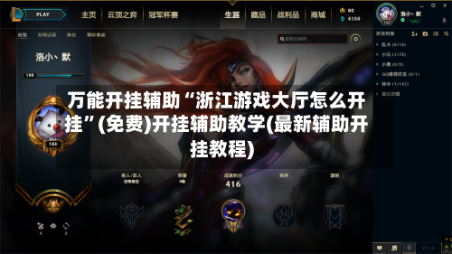 万能开挂辅助“浙江游戏大厅怎么开挂”(免费)开挂辅助教学(最新辅助开挂教程)-第3张图片