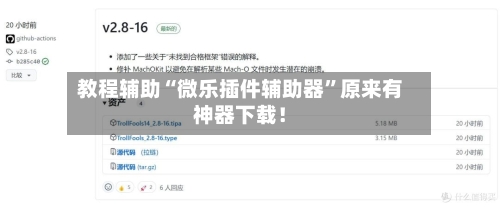 教程辅助“微乐插件辅助器	”原来有神器下载！-第2张图片