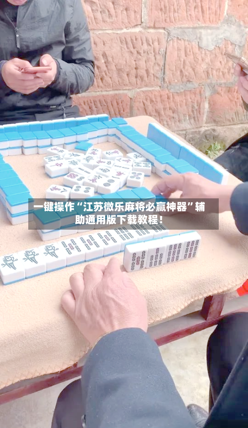 一键操作“江苏微乐麻将必赢神器”辅助通用版下载教程！