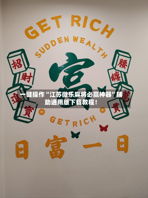 一键操作“江苏微乐麻将必赢神器”辅助通用版下载教程！-第2张图片