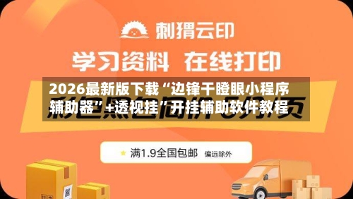 2026最新版下载“边锋干瞪眼小程序辅助器”+透视挂	”开挂辅助软件教程-第2张图片