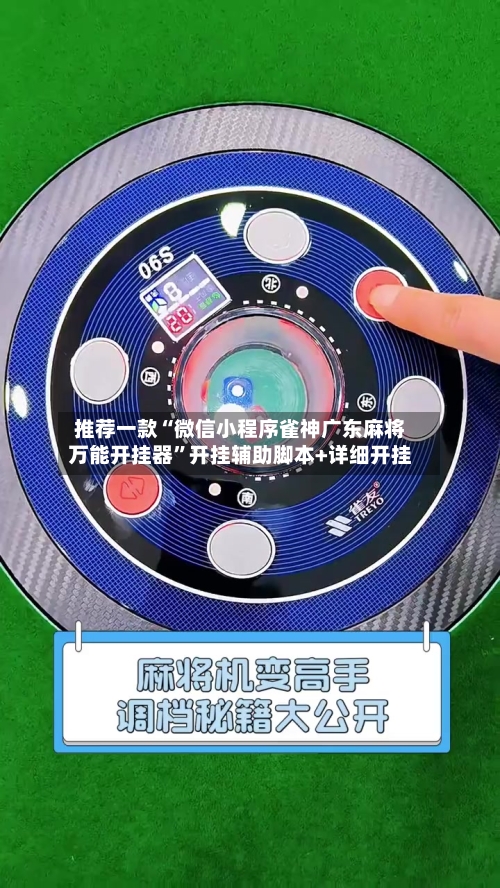 推荐一款“微信小程序雀神广东麻将万能开挂器”开挂辅助脚本+详细开挂