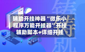 辅助开挂神器“微乐小程序万能开挂器	”开挂辅助脚本+详细开挂-第3张图片
