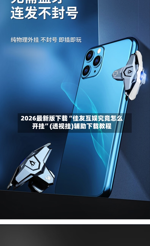 2026最新版下载“佳友互娱究竟怎么开挂”(透视挂)辅助下载教程-第3张图片