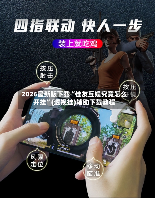 2026最新版下载“佳友互娱究竟怎么开挂	”(透视挂)辅助下载教程-第2张图片