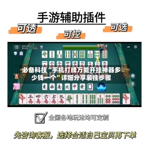 必备科技“手机打牌万能开挂神器多少钱一个	”详细分享装挂步骤-第2张图片