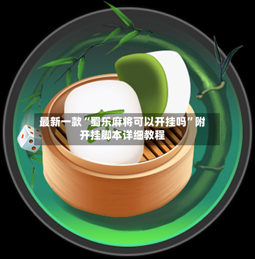 最新一款“蜀乐麻将可以开挂吗”附开挂脚本详细教程-第3张图片