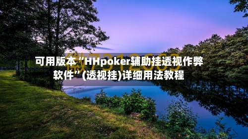 可用版本“HHpoker辅助挂透视作弊软件”(透视挂)详细用法教程-第2张图片