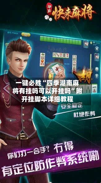 一键必胜“四季湖南麻将有挂吗可以开挂吗”附开挂脚本详细教程