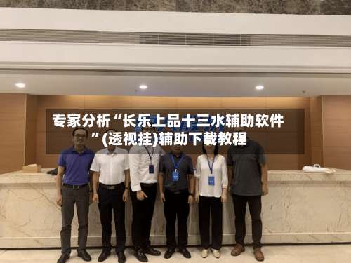 专家分析“长乐上品十三水辅助软件”(透视挂)辅助下载教程-第3张图片