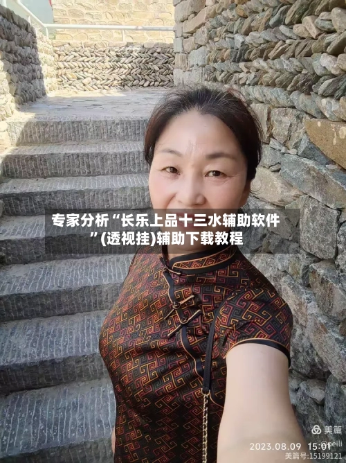 专家分析“长乐上品十三水辅助软件	”(透视挂)辅助下载教程-第2张图片