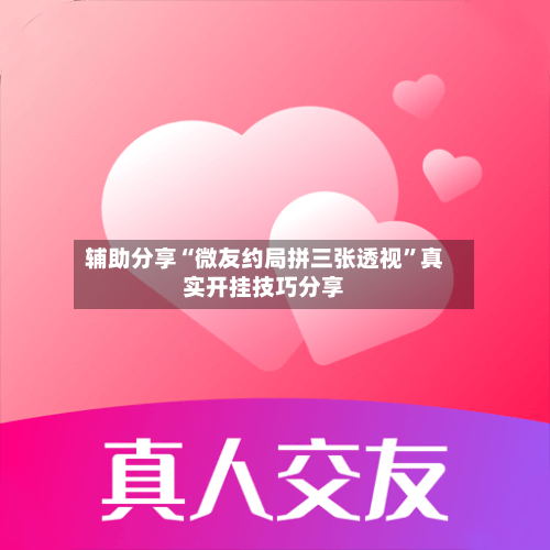 辅助分享“微友约局拼三张透视	”真实开挂技巧分享-第2张图片