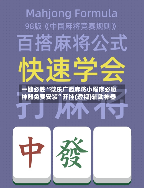 一键必胜“微乐广西麻将小程序必赢神器免费安装”开挂(透视)辅助神器-第3张图片