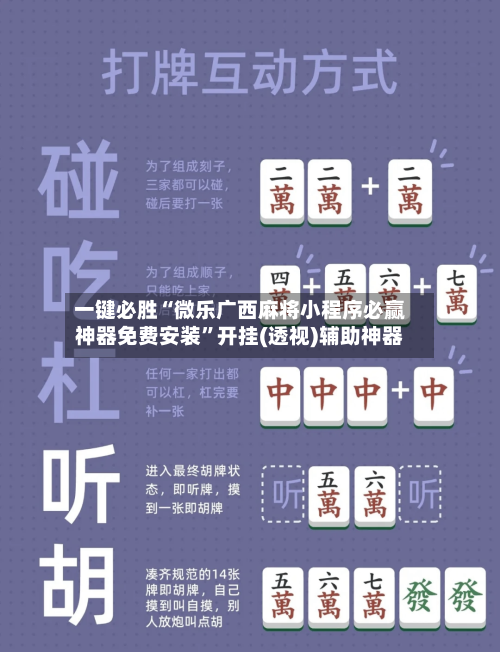 一键必胜“微乐广西麻将小程序必赢神器免费安装	”开挂(透视)辅助神器-第2张图片