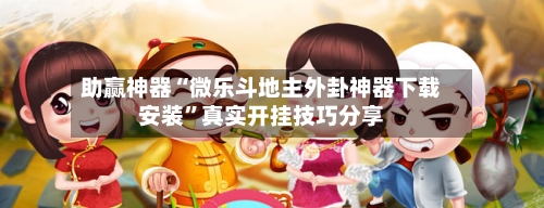 助赢神器“微乐斗地主外卦神器下载安装	”真实开挂技巧分享-第2张图片