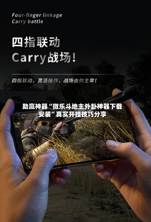 助赢神器“微乐斗地主外卦神器下载安装”真实开挂技巧分享-第3张图片