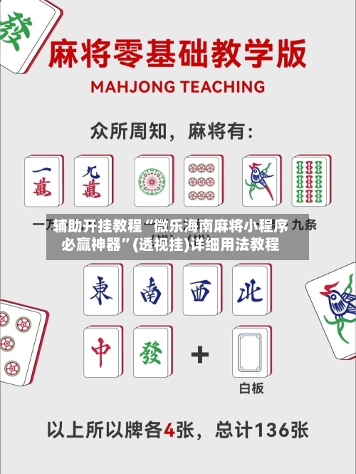辅助开挂教程“微乐海南麻将小程序必赢神器”(透视挂)详细用法教程-第2张图片