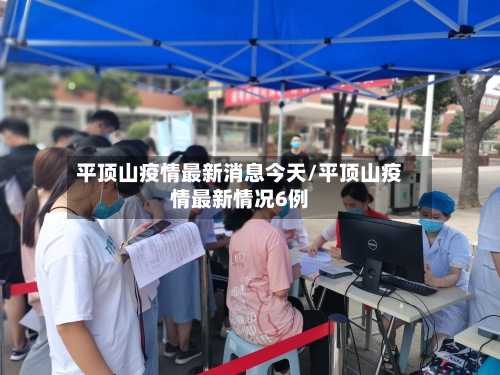平顶山疫情最新消息今天/平顶山疫情最新情况6例-第3张图片