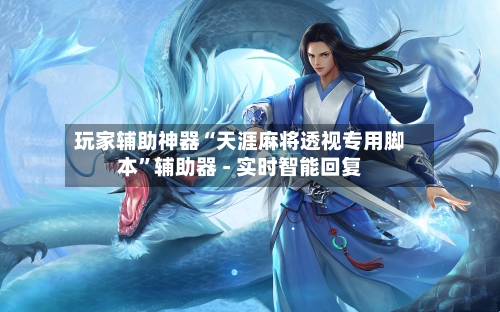 玩家辅助神器“天涯麻将透视专用脚本”辅助器 - 实时智能回复-第3张图片