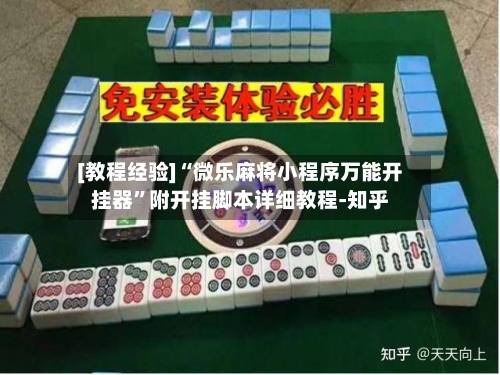 [教程经验]“微乐麻将小程序万能开挂器”附开挂脚本详细教程-知乎-第3张图片