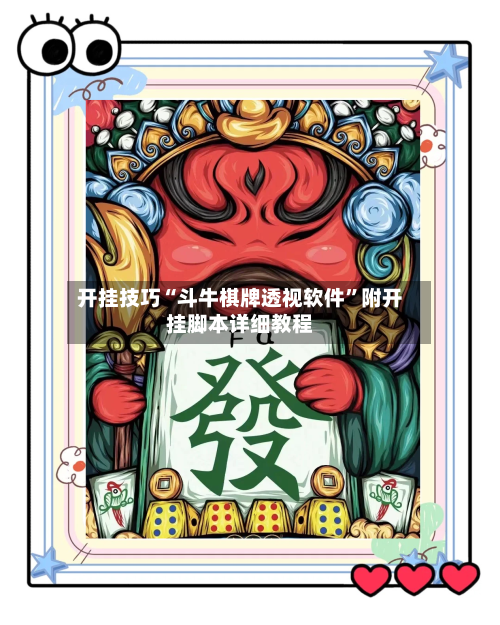 开挂技巧“斗牛棋牌透视软件”附开挂脚本详细教程-第3张图片