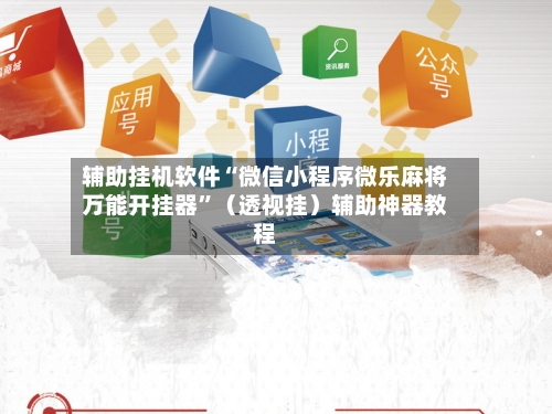 辅助挂机软件“微信小程序微乐麻将万能开挂器”（透视挂）辅助神器教程-第3张图片