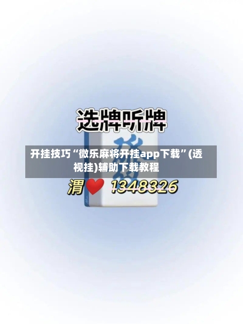 开挂技巧“微乐麻将开挂app下载”(透视挂)辅助下载教程-第2张图片