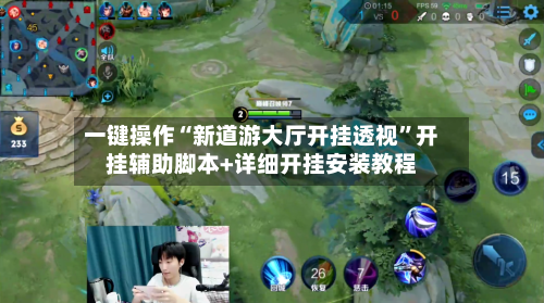 一键操作“新道游大厅开挂透视”开挂辅助脚本+详细开挂安装教程-第2张图片