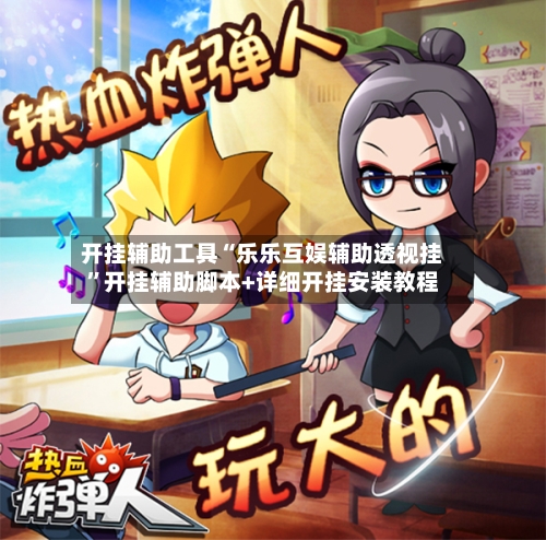 开挂辅助工具“乐乐互娱辅助透视挂”开挂辅助脚本+详细开挂安装教程