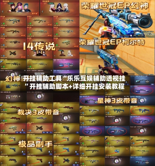 开挂辅助工具“乐乐互娱辅助透视挂”开挂辅助脚本+详细开挂安装教程-第3张图片