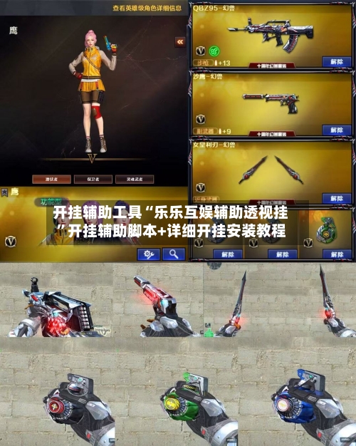 开挂辅助工具“乐乐互娱辅助透视挂	”开挂辅助脚本+详细开挂安装教程-第2张图片