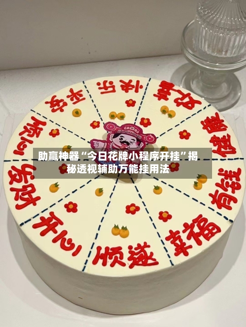 助赢神器“今日花牌小程序开挂”揭秘透视辅助万能挂用法