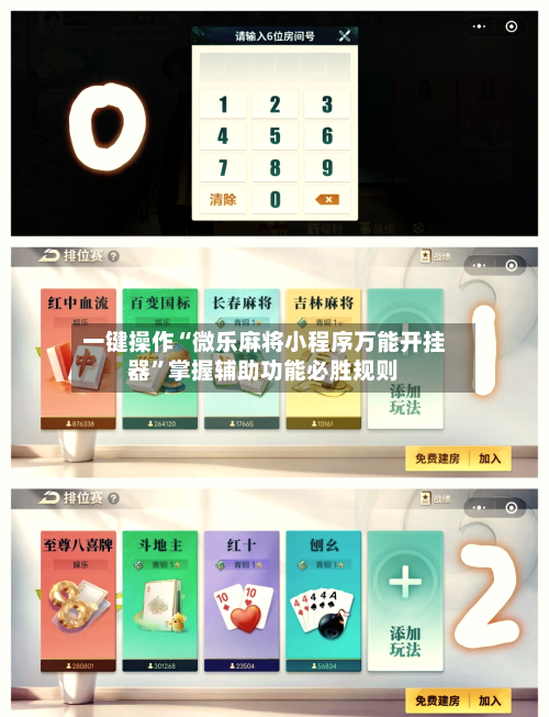 一键操作“微乐麻将小程序万能开挂器”掌握辅助功能必胜规则-第2张图片