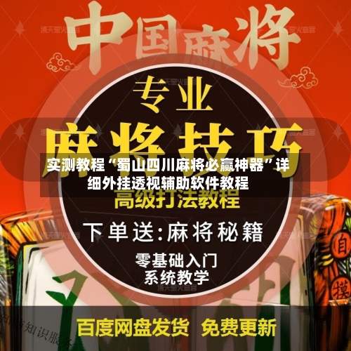 实测教程“蜀山四川麻将必赢神器”详细外挂透视辅助软件教程-第3张图片