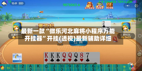 最新一款“微乐河北麻将小程序万能开挂器”开挂(透视)最新辅助详细-第3张图片