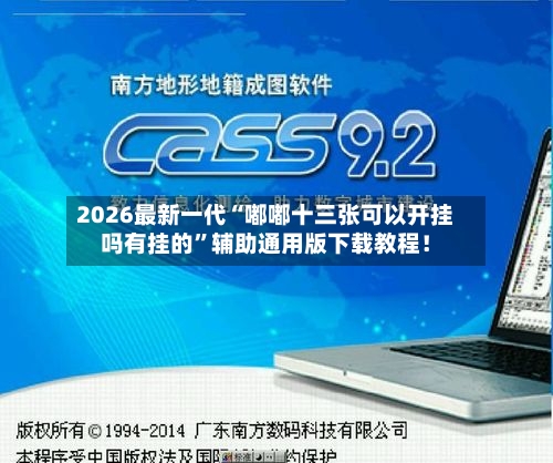 2026最新一代“嘟嘟十三张可以开挂吗有挂的”辅助通用版下载教程！-第2张图片